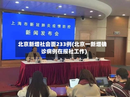 北京新增社会面233例(北京一新增确诊病例在报社工作)