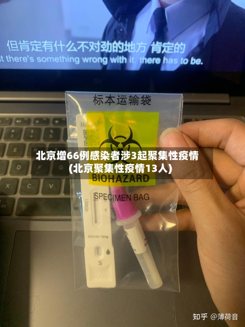 北京增66例感染者涉3起聚集性疫情(北京聚集性疫情13人)-第3张图片