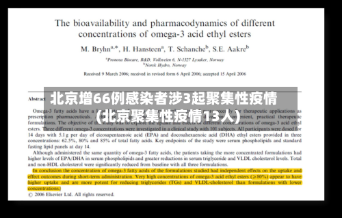 北京增66例感染者涉3起聚集性疫情(北京聚集性疫情13人)
