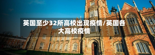 英国至少32所高校出现疫情/英国各大高校疫情