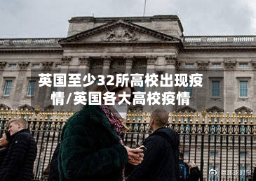 英国至少32所高校出现疫情/英国各大高校疫情-第2张图片