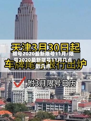 限号2020最新限号11月/限号2020最新限号11月几点到几点-第2张图片