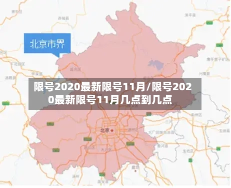 限号2020最新限号11月/限号2020最新限号11月几点到几点-第3张图片