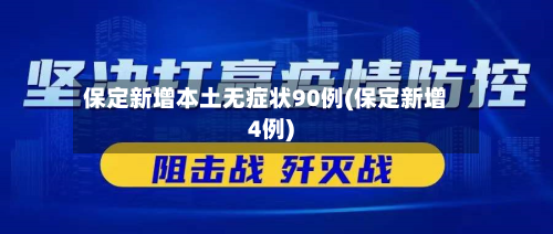 保定新增本土无症状90例(保定新增4例)