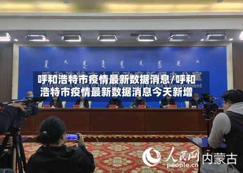 呼和浩特市疫情最新数据消息/呼和浩特市疫情最新数据消息今天新增