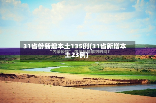 31省份新增本土135例(31省新增本土23例)-第2张图片