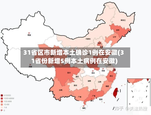 31省区市新增本土确诊1例在安徽(31省份新增5例本土病例在安徽)
