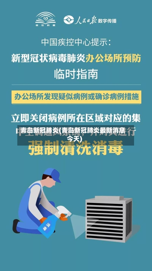 青岛新冠肺炎(青岛新冠肺炎最新消息今天)-第2张图片