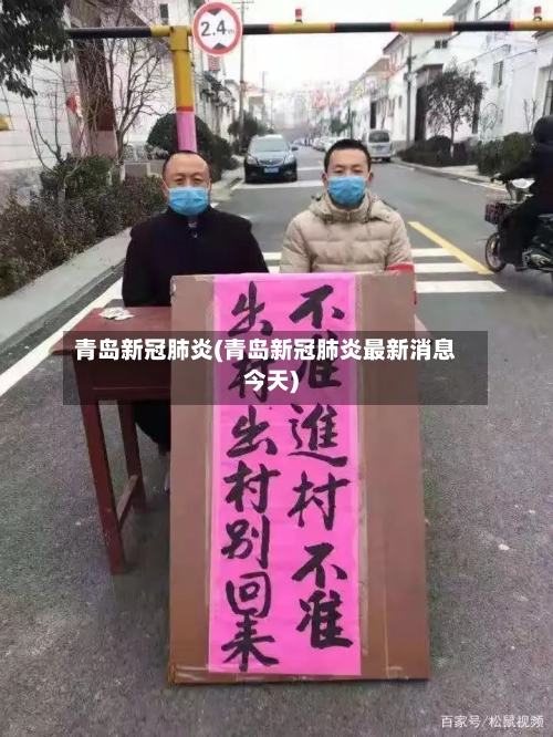 青岛新冠肺炎(青岛新冠肺炎最新消息今天)