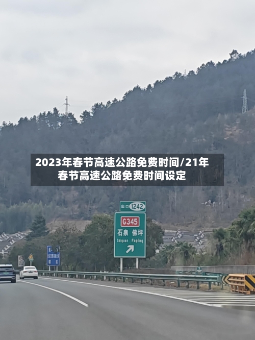 2023年春节高速公路免费时间/21年春节高速公路免费时间设定