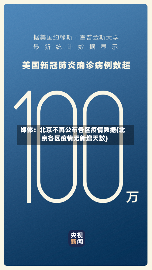 媒体：北京不再公布各区疫情数据(北京各区疫情无新增天数)-第2张图片