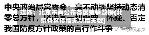 媒体：北京不再公布各区疫情数据(北京各区疫情无新增天数)-第3张图片