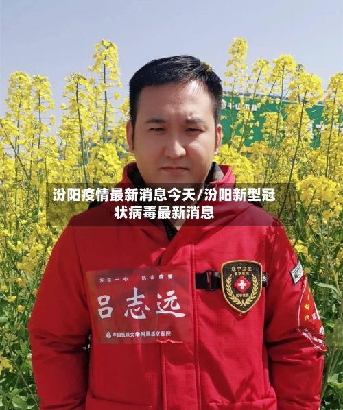 汾阳疫情最新消息今天/汾阳新型冠状病毒最新消息