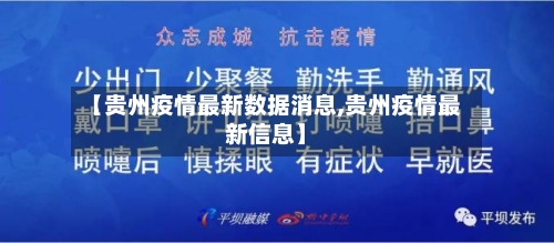 【贵州疫情最新数据消息,贵州疫情最新信息】-第3张图片