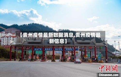 【贵州疫情最新数据消息,贵州疫情最新信息】