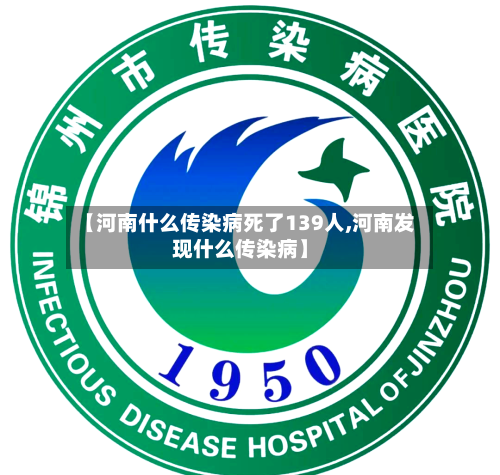 【河南什么传染病死了139人,河南发现什么传染病】-第2张图片