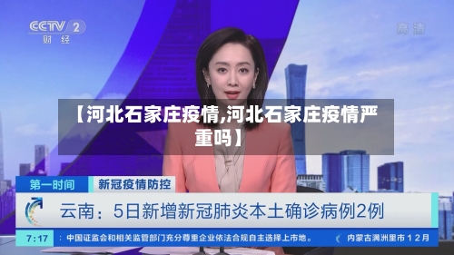 【河北石家庄疫情,河北石家庄疫情严重吗】