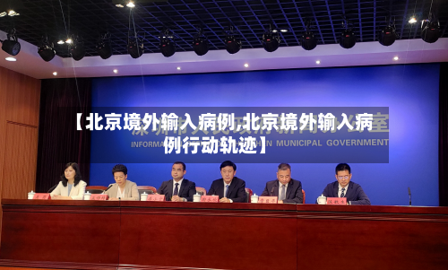 【北京境外输入病例,北京境外输入病例行动轨迹】-第2张图片