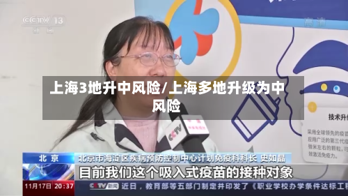 上海3地升中风险/上海多地升级为中风险