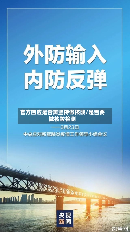 官方回应是否需坚持做核酸/是否要做核酸检测