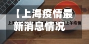 【上海疫情最新消息情况,上海疫情最新资讯】-第2张图片
