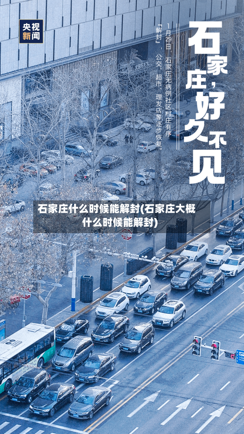 石家庄什么时候能解封(石家庄大概什么时候能解封)