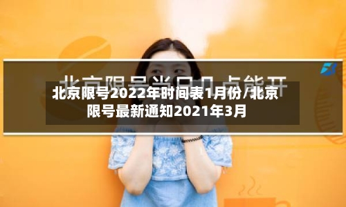 北京限号2022年时间表1月份/北京限号最新通知2021年3月-第2张图片