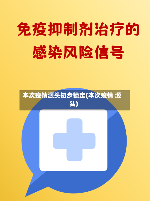 本次疫情源头初步锁定(本次疫情 源头)-第2张图片