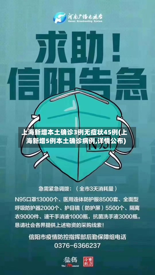 上海新增本土确诊3例无症状45例(上海新增5例本土确诊病例,详情公布)