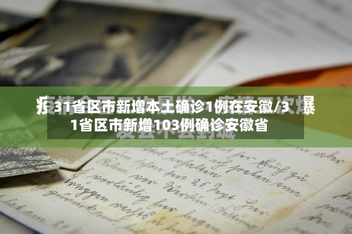 31省区市新增本土确诊1例在安徽/31省区市新增103例确诊安徽省