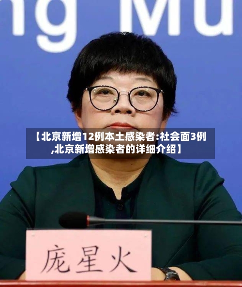 【北京新增12例本土感染者:社会面3例,北京新增感染者的详细介绍】