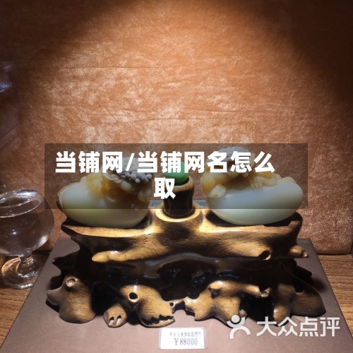 当铺网/当铺网名怎么取-第2张图片