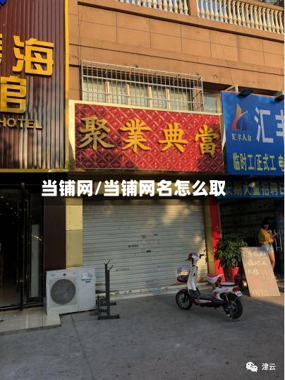 当铺网/当铺网名怎么取
