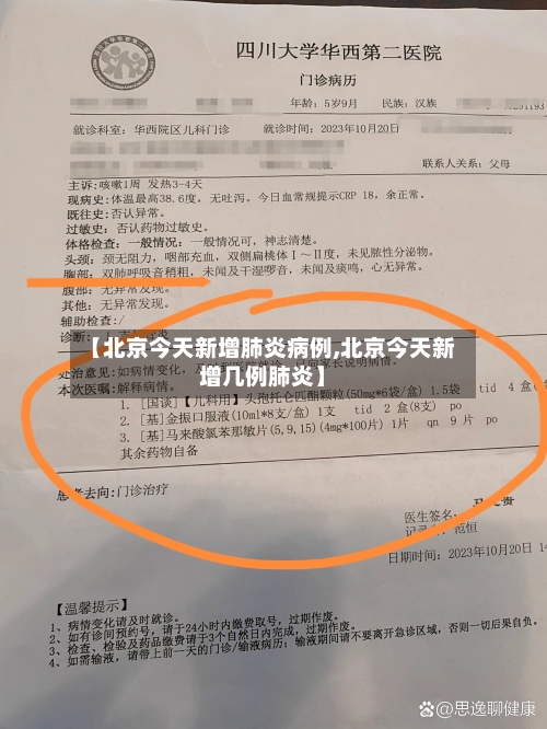 【北京今天新增肺炎病例,北京今天新增几例肺炎】-第2张图片