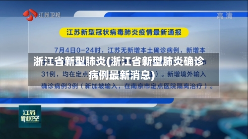 浙江省新型肺炎(浙江省新型肺炎确诊病例最新消息)-第2张图片