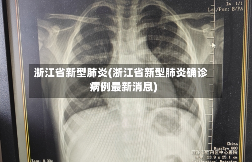 浙江省新型肺炎(浙江省新型肺炎确诊病例最新消息)