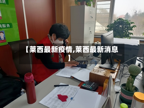 【莱西最新疫情,莱西最新消息】