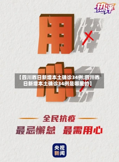 【四川昨日新增本土确诊34例,四川昨日新增本土确诊34例是哪里的】