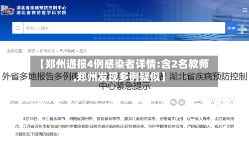 【郑州通报4例感染者详情:含2名教师,郑州发现多例疑似】