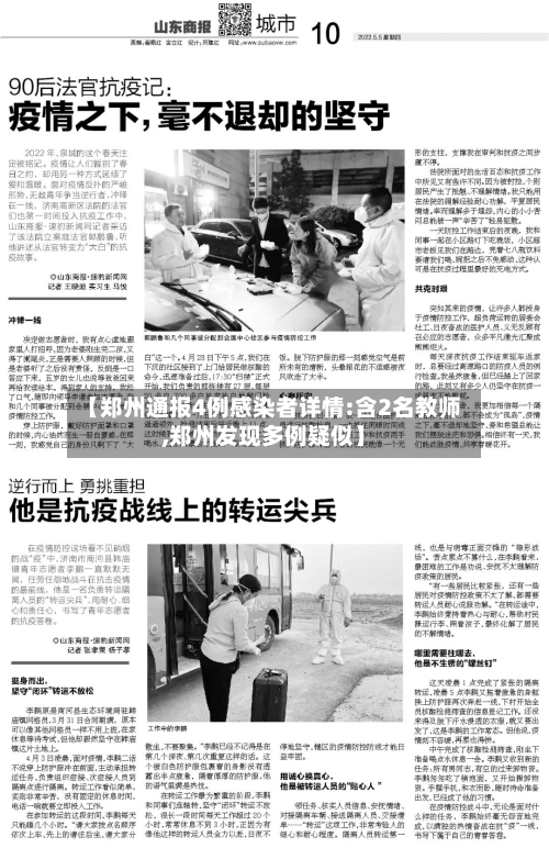 【郑州通报4例感染者详情:含2名教师,郑州发现多例疑似】-第2张图片