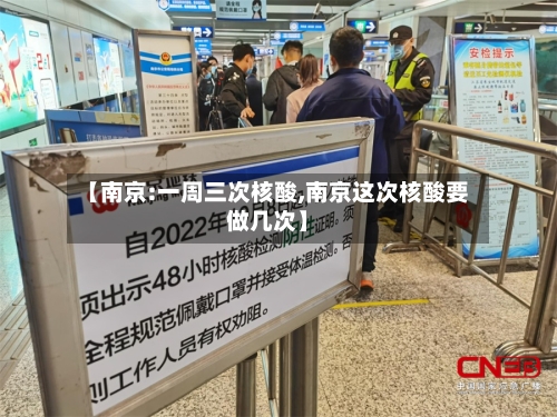 【南京:一周三次核酸,南京这次核酸要做几次】