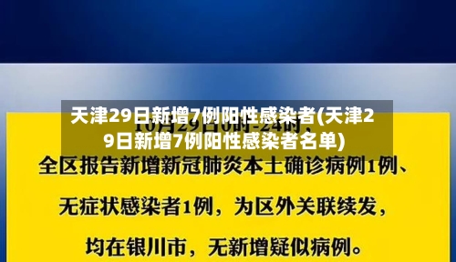 天津29日新增7例阳性感染者(天津29日新增7例阳性感染者名单)-第3张图片