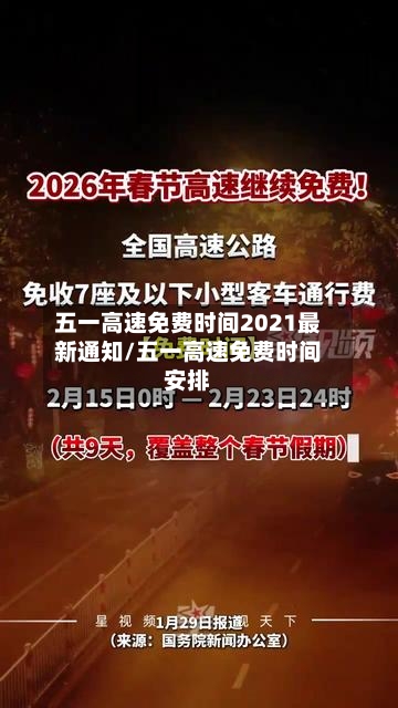 五一高速免费时间2021最新通知/五一高速免费时间安排
