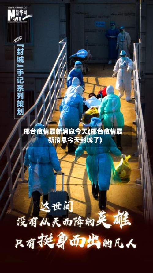 邢台疫情最新消息今天(邢台疫情最新消息今天封城了)-第2张图片