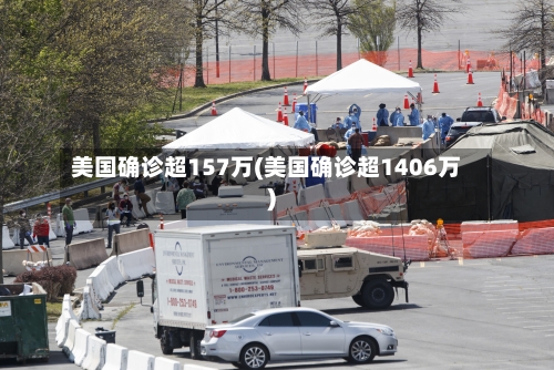 美国确诊超157万(美国确诊超1406万)