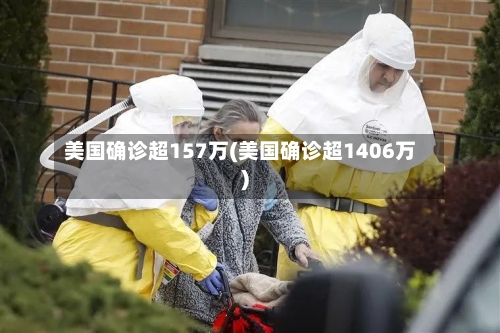美国确诊超157万(美国确诊超1406万)-第2张图片