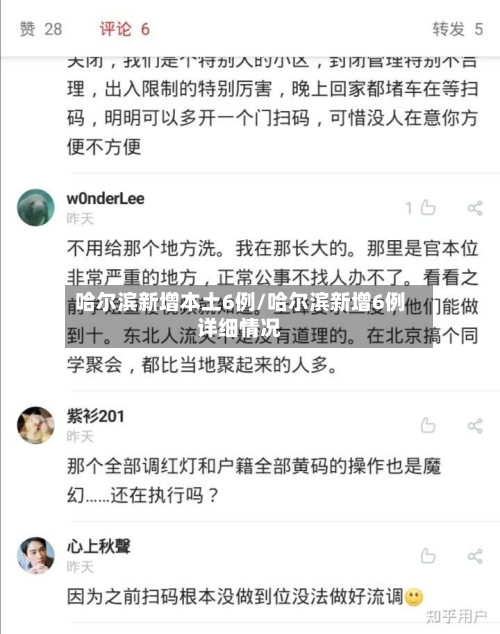 哈尔滨新增本土6例/哈尔滨新增6例详细情况-第2张图片