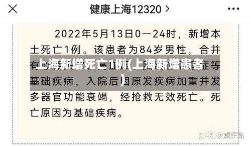 上海新增死亡1例(上海新增患者)