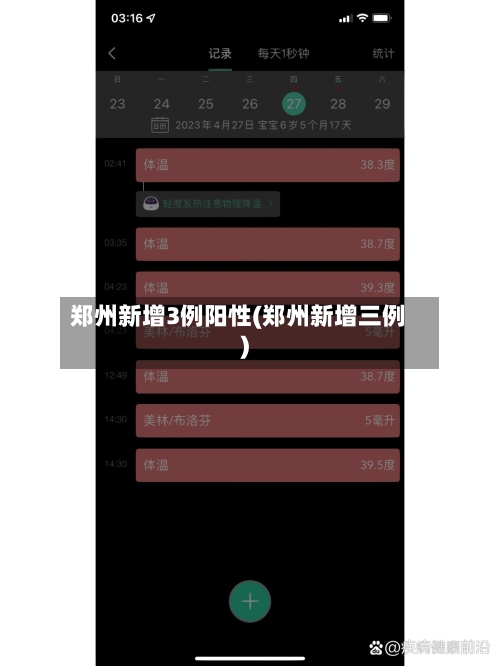 郑州新增3例阳性(郑州新增三例)-第3张图片