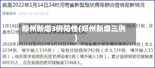 郑州新增3例阳性(郑州新增三例)-第2张图片